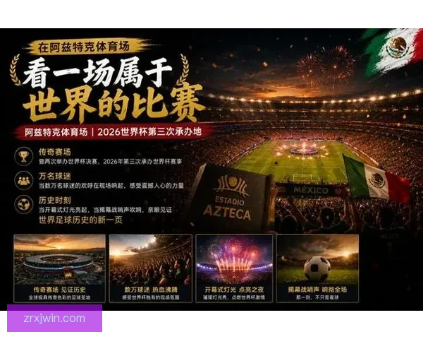 2026世界杯聚焦墨西哥精彩赛事与足球热潮全解析